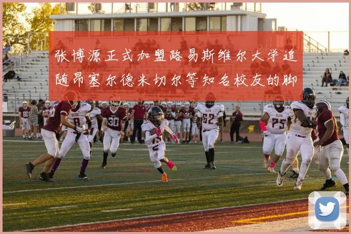 张博源正式加盟路易斯维尔大学追随昂塞尔德米切尔等知名校友的脚步
