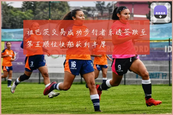 祖巴茨交易成功步行者乐透签跌至第五顺位快船获利丰厚
