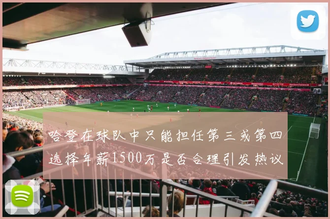 哈登在球队中只能担任第三或第四选择年薪1500万是否合理引发热议