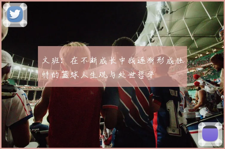 文班：在不断成长中我逐渐形成独特的篮球人生观与处世哲学