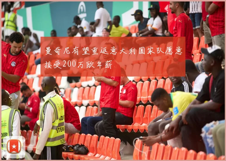 曼奇尼有望重返意大利国家队愿意接受200万欧年薪
