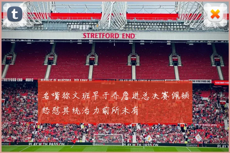 名嘴称文班早于乔詹进总决赛佩顿怒怼其统治力前所未有