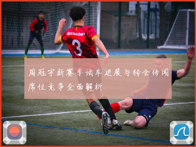周冠宇新赛季试车进展与转会传闻席位竞争全面解析