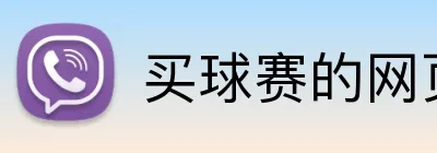 买球赛的网页 Logo